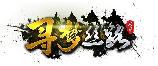 《寻梦丝路手游》官方网站